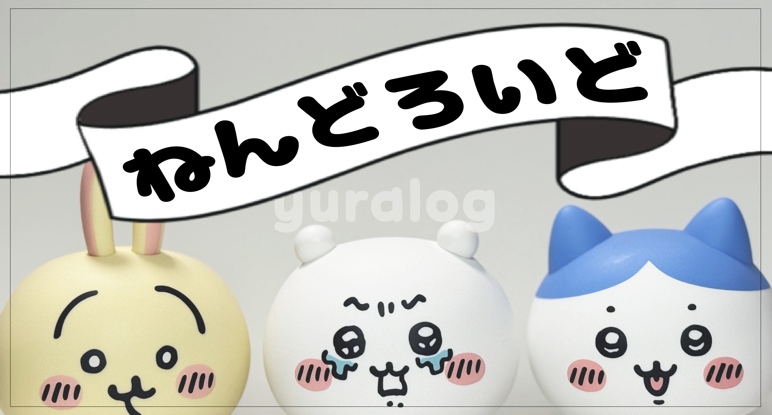 ちいかわ ねんどろいど ちいかわ ハチワレ うさぎ 特典セリフプレート 